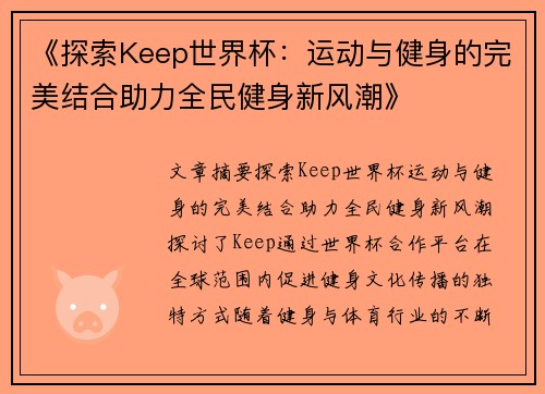 《探索Keep世界杯：运动与健身的完美结合助力全民健身新风潮》