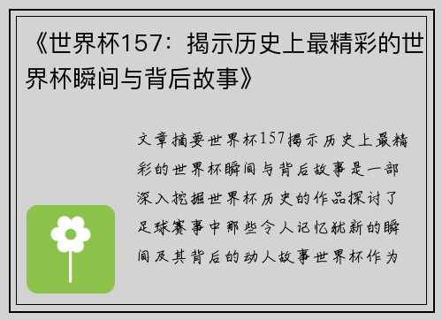 《世界杯157：揭示历史上最精彩的世界杯瞬间与背后故事》