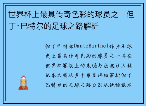 世界杯上最具传奇色彩的球员之一但丁·巴特尔的足球之路解析