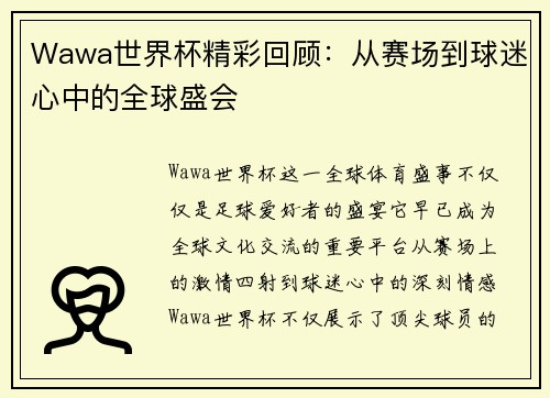 Wawa世界杯精彩回顾：从赛场到球迷心中的全球盛会