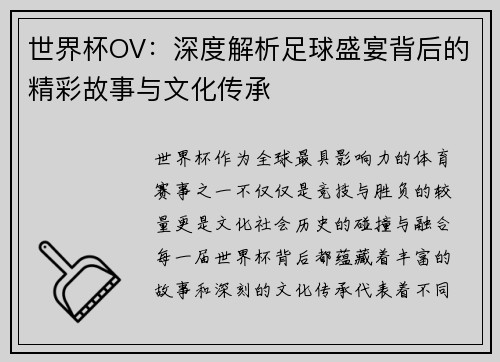 世界杯OV：深度解析足球盛宴背后的精彩故事与文化传承