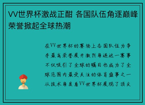 VV世界杯激战正酣 各国队伍角逐巅峰荣誉掀起全球热潮