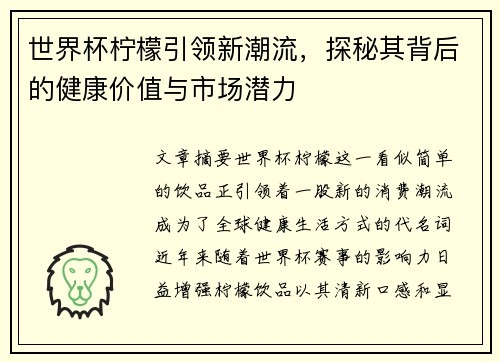 世界杯柠檬引领新潮流，探秘其背后的健康价值与市场潜力
