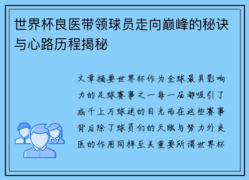 世界杯良医带领球员走向巅峰的秘诀与心路历程揭秘