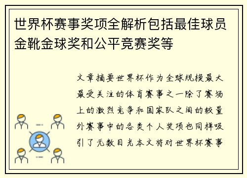 世界杯赛事奖项全解析包括最佳球员金靴金球奖和公平竞赛奖等