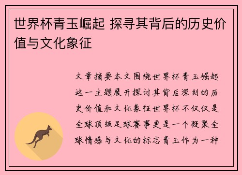 世界杯青玉崛起 探寻其背后的历史价值与文化象征