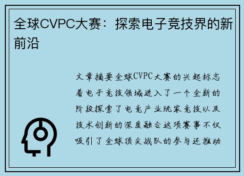 全球CVPC大赛：探索电子竞技界的新前沿