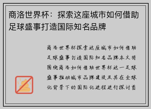 商洛世界杯：探索这座城市如何借助足球盛事打造国际知名品牌
