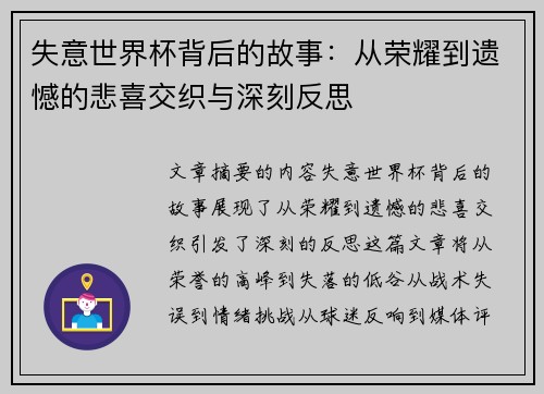 失意世界杯背后的故事：从荣耀到遗憾的悲喜交织与深刻反思