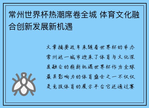 常州世界杯热潮席卷全城 体育文化融合创新发展新机遇