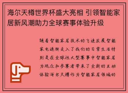 海尔天樽世界杯盛大亮相 引领智能家居新风潮助力全球赛事体验升级