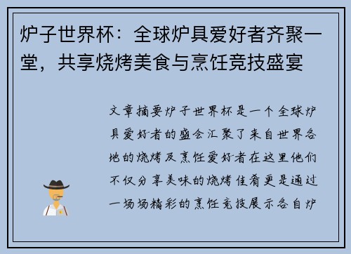 炉子世界杯：全球炉具爱好者齐聚一堂，共享烧烤美食与烹饪竞技盛宴