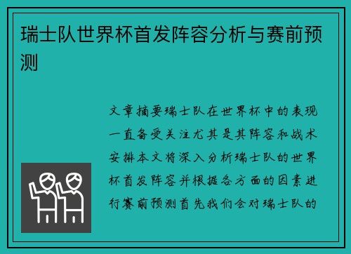 瑞士队世界杯首发阵容分析与赛前预测