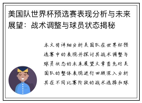 美国队世界杯预选赛表现分析与未来展望：战术调整与球员状态揭秘