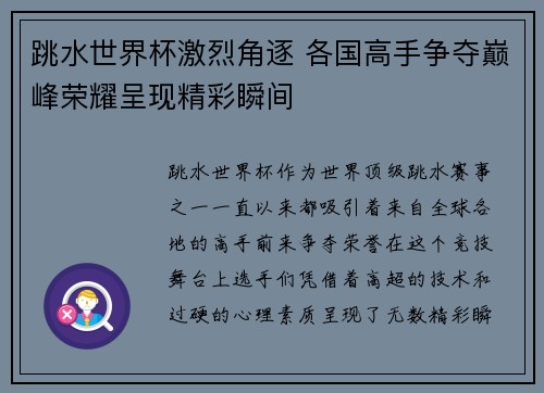 跳水世界杯激烈角逐 各国高手争夺巅峰荣耀呈现精彩瞬间