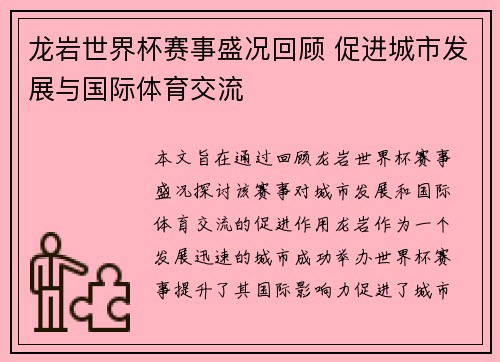 龙岩世界杯赛事盛况回顾 促进城市发展与国际体育交流